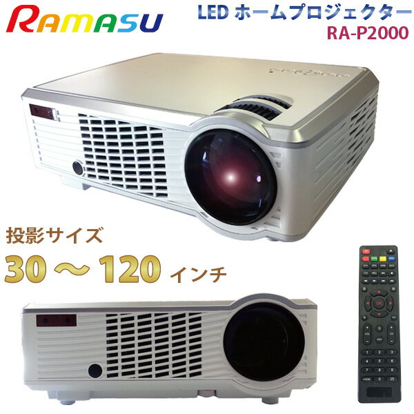 楽天ユアサeネットショップRAMAS プロジェクター RA-P2000 高輝度 LED プロジェクター 30～120インチ フルHD対応 104ANSIルーメン USBスロット搭載 VGA HDMI　AV入力対応 パソコン DVDプレーヤーとの接続も簡単 池商 送料無料