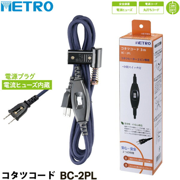 メトロ(METRO) こたつコード3m(メトロ専用) BC-2PL 【こたつ用コード】【コタツコード】【ユアサコタツ 推奨機器】