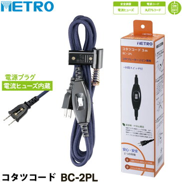 メトロ(METRO) こたつコード3m(メトロ専用) BC-2PL 【こたつ用コード】【コタツコード】【ユアサコタツ 推奨機器】