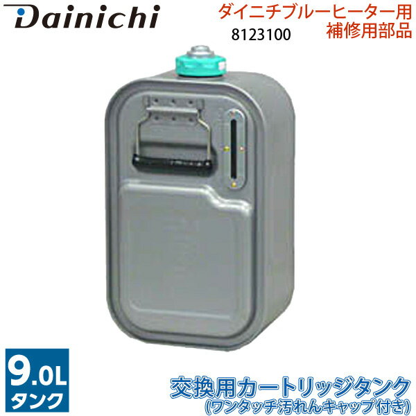 ※適応機種をよくお確かめのうえご注文ください。 ご注文間違いなどお客様のご都合による返品・交換はお受けできません。あらかじめご了承ください。交換用カートリッジタンク 8123100 ワンタッチ汚れんキャップ付き ダイニチ石油ファンヒーター用補修部品 灯油タンク Dainichiおすすめのポイントワンタッチ汚れんキャップ付き。予備タンクで給油らくらく。カートリッジタンク＋ワンタッチ汚れんキャップ付き(口金)セット。キャップを回す必要もなく、手が汚れにくいワンタッチ汚れんキャップ付き付属。※商品の在庫は、弊社他の店舗でも在庫を共有しているため（直送品・取り寄せ品はメーカー在庫を共有）、在庫更新のタイミングによっては在庫切れが発生する場合がございます。その場合入荷をお待ちいただくか、誠に勝手ながらご注文をキャンセルさせていただきます。何卒ご了承くださいませ。