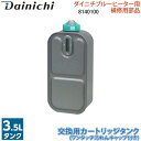 交換用カートリッジタンク 8140100 ワンタッチ汚れんキャップ付き ダイニチ石油ファンヒーター用補修部品 灯油タンク Dainichi