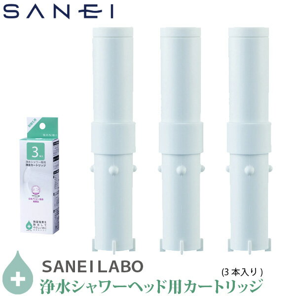 SANEI 三栄水栓 塩素除去 浄水シャワー ヘッド用 交換カートリッジ PM7163-3BS 3本入り 日本製のサムネイル
