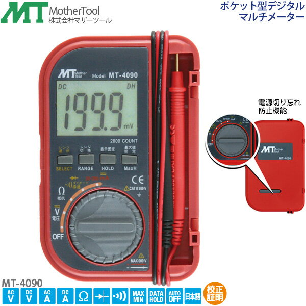 MotherTool（マザーツール）『ポケット型デジタルマルチメータ（MT-4090）』