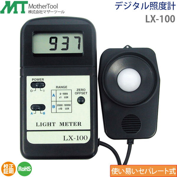 照度計 LX-100 フォトダイオードセンサー セパレートタイプ デジタル照度計 マザーツール