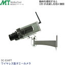 【送料無料】MotherTool/マザーツール ダミー防犯カメラ・監視カメラ LED ワイヤレス型ダミーカメラ DC-034PT