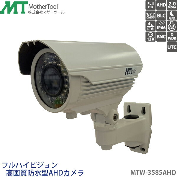 防犯カメラ フルHD 屋外用IP66防水型AHDカメラ「MTW-3585AHD」Sony製CMOSセンサー バリフォーカルレンズ 暗視タイプ(夜間撮影)マザーツール