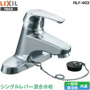 LIXIL INAX 洗面用 水栓金具 シングルレバー混合水栓 RLF-403 一般地 寒冷地 共通 リクシル イナックス 水栓金具 蛇口 送料無料