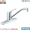 LIXIL INAX キッチン用 シングルレバー混合水栓 RSF-551N 寒冷地用 泡沫吐水 リクシル イナックス 水栓金具 蛇口 送料無料