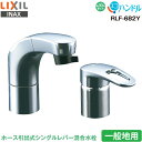LIXIL INAX 洗面用 水栓金具 ホース引出式 シングルレバー混合水栓 RLF-682Y 一般地用 ハンドシャワー付 エコハンドル 省エネ リクシル イナックス 水栓金具 蛇口 送料無料