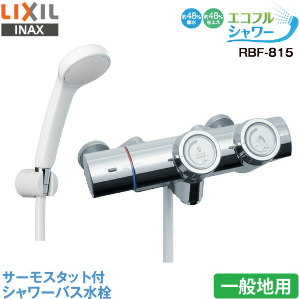 LIXIL INAX 浴室用水栓 RBF-815 サーモスタット付 シャワーバス水栓 プッシュ操作 一般地用 エコフルシャワー 節水 省エネ プッシュ式 リクシル イナックス 水栓金具 蛇口 送料無料