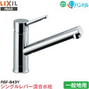 LIXIL INAX キッチン用 マルチ ワンホール シングルレバー混合水栓 RSF-843Y 一般地用 エコハンドル 省エネ リクシル イナックス 水栓金具 ...