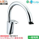 LIXIL INAX キッチン用 ワンホール シングルレバー混合水栓 RSF-831Y 一般地用 ハンドシャワー付 グースネック エコハンドル 省エネ リクシル...