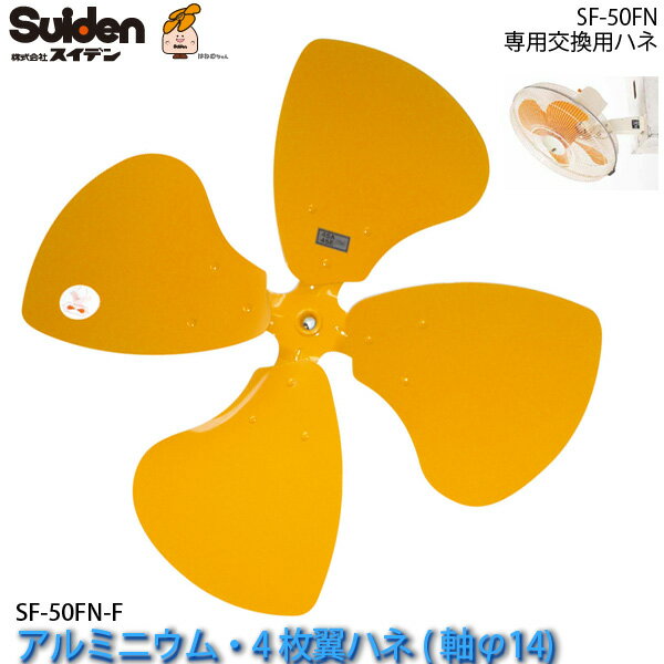 樂天商城 - 工場扇用アルミニウム製ハネ50cm「SF-50FN-F」交換用ハネ(軸φ14/4枚翼ハネ)SF-50FNシリーズ専用 スイデン/Suiden スイファン部品 送料無料
