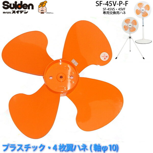 工場扇用プラスチック製ハネ45cm「SF-45V-P-F」交換用ハネ(軸φ10/4枚翼ハネ)SF-45VS/SF-45VF専用 スイデン/Suiden スイファン部品