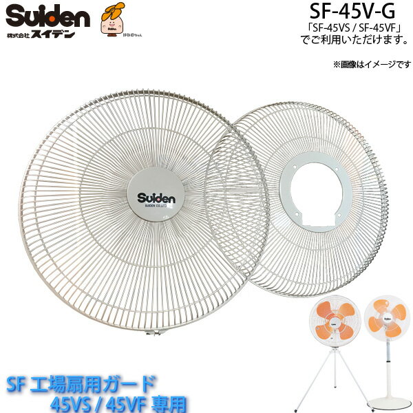 工場扇用 交換用ガード SF-45V-G(前後2枚組)SF-45VS/SF-45VF専用 スイデン/Suiden スイファン部品 代引不可 送料無料