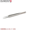 DUMONT 精密ピンセット DUMOXEL ピンセット 5/45 代金引換不可 日時指定不可