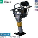 明和製作所 MEIWA タンピング ランマー RT-50R タンパランマ 転圧機 代引不可 個人宅配送不可 要荷下ろし補助