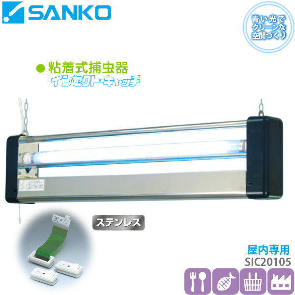 粘着式捕虫器インセクトキャッチ「SIC20105」屋内用吊り下げ式ステンレスタイプ(湿度の高い場所におすすめ)三興電機 送料無料/代引不可