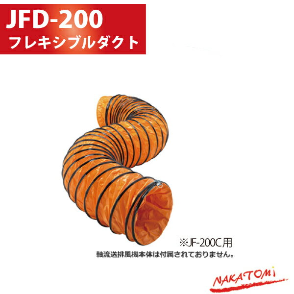 ナカトミ NAKATOMI 軸流 送排風機用 フレキシブルダクト JFD-200 200mm用 ダクトホース 送風機用