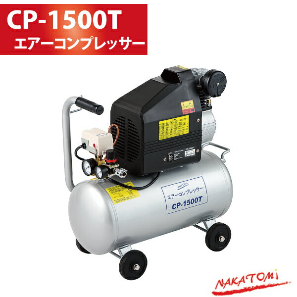 【送料無料】 ナカトミ NAKATOMI エアーコンプレッサー CP-1500T 【コンプレッサー 100v】