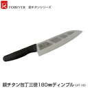 【代金引換不可】【送料無料】フォーエバー 包丁 銀チタン包丁三徳180mm ディンプル GHT-18D