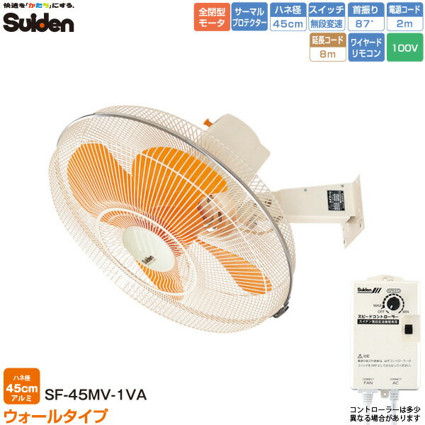 【代金引換不可】【工場扇】【工業扇】スイデン SF-45MV-1VA 【工場用扇風機】【壁掛け扇風機】