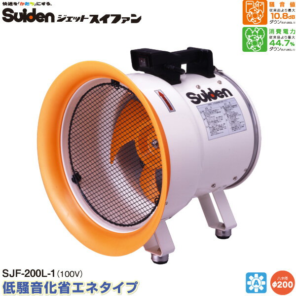 ※メーカー直送品の為代金引換不可です。日時指定が承れない場合がございます。ご了承下さい。 商品サイズ・仕様機種品番SJF-200L-1電源100V適合するダクト径Φ230ハネ外径Φ200,翼数4枚モータ公称出力100W,極数2P消費電力50Hz/60Hz(w)100/115定格電流値(A)3最大風量50/60Hz(m3/min)17/20騒音レベル(dB)65/68質量(kg)8.7外径寸法(mm)幅360×奥行き382×高さ380電源コード0.75mm2×3芯 2mプラグ付保護装置サーマルプロテクター内蔵※商品の在庫は、弊社他の店舗でも在庫を共有しているため（直送品・取り寄せ品はメーカー在庫を共有）、在庫更新のタイミングによっては在庫切れが発生する場合がございます。その場合入荷をお待ちいただくか、誠に勝手ながらご注文をキャンセルさせていただきます。何卒ご了承くださいませ。