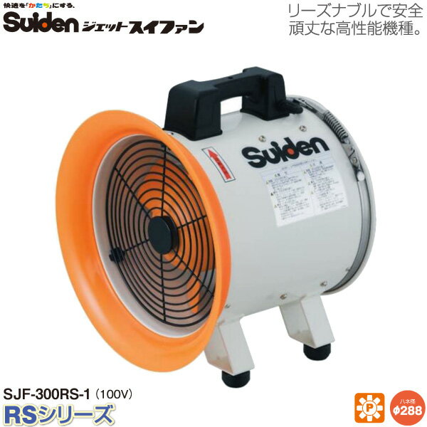 【代金引換不可】【送料無料】スイデン ジェットスイファンRSシリーズ SJF-300RS-1 送風機 【送風機業務用】