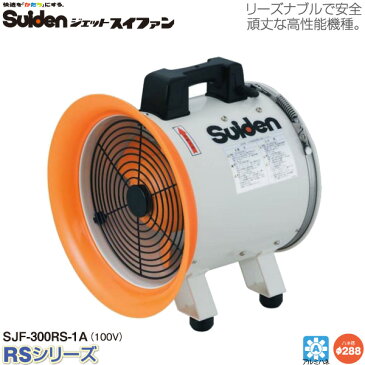 【代金引換不可】【送料無料】スイデン ジェットスイファンRSシリーズ SJF-300RS-1A 送風機 【送風機業務用】