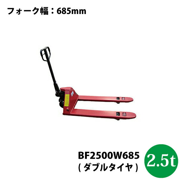 シンセイ ハンドパレットトラック2.5t　BF2500W685【法人様専用/車上渡し/北海道・九州別途送料/沖縄県配達不可/代引不可】