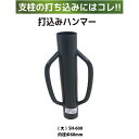 シンセイ アニマルフェンス用 打ち込みハンマー(大)SH-600【個人宅・沖縄県配達不可/代引不可】