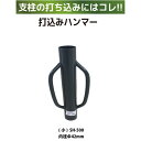 シンセイ アニマルフェンス用 打ち込みハンマー（小）SH-500【個人宅・沖縄県配達不可/代引不可】