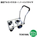 シンセイ 自在アルミハウスカー 1個積み TC4518AL【沖縄県配達不可/代引不可】