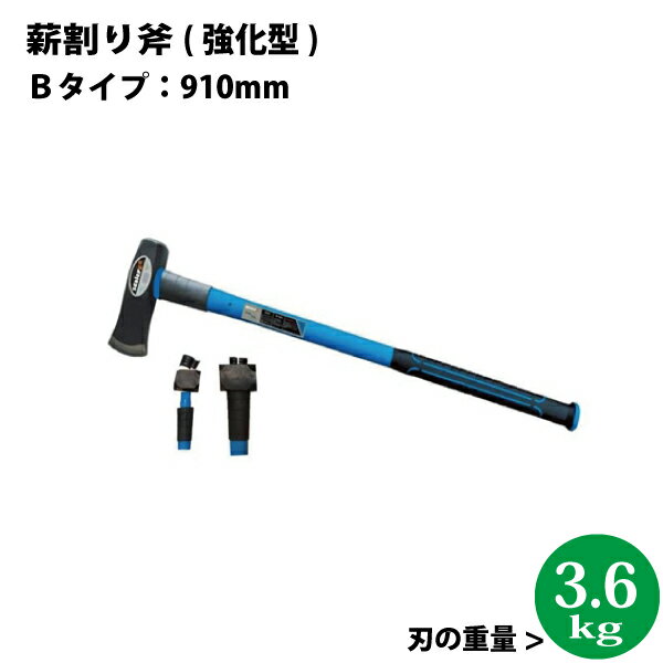 シンセイ 薪割り斧　Bタイプ（強化型）長さ：910mm　全体の重量：約4.7kg【沖縄県配達不可/代引不可】