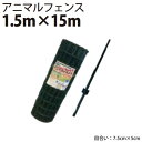 シンセイ アニマルフェンスセット 1.5m×15m AF-1515【北海道・九州別途送料/個人宅・沖縄県配達不可/代引不可】