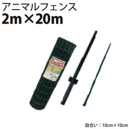 シンセイ アニマルフェンスセット 2.0m×20m　AF-2020【北海道・九州別途送料/個人宅・沖縄県配達不可】