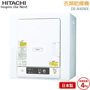 日立 HITACHI 衣類乾燥機　DE-N40WX ピュアホワイト 乾燥 4kg 電気衣類乾燥機 4.0kg 日本製 送料無料 DEN40WX