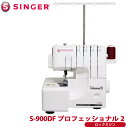 シンガー ロック ミシン S-900DF プロフェッショナル2 2本針4本糸 差動送り機能 3年保証 SINGER 代金引換不可