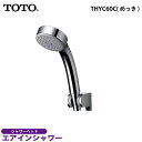 【送料無料】TOTO エアインシャワー（めっき）THYC60C【シャワーヘッド 節水】