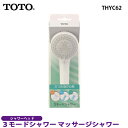 【送料無料】 TOTO 3モードシャワー マッサージシャワー...