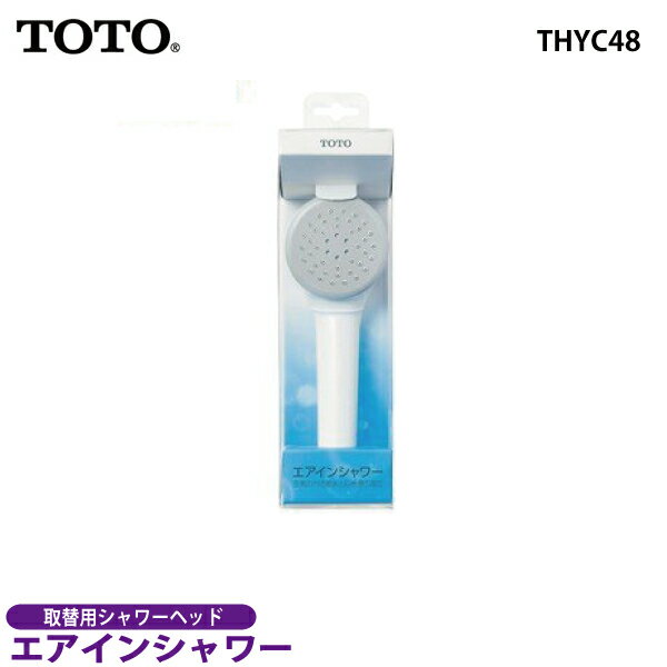 【送料無料】TOTO　エアインシャワー THYC48【シャワ