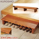 天然木 玄関台120 完成品【代金引換不可】玄関 踏み台 120cm 玄関の上り下りを楽にする