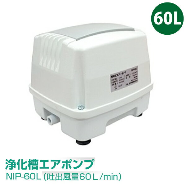 日本電興　NIP-60L エアーポンプ 浄化槽エアポンプ（吐出風量60L/min）