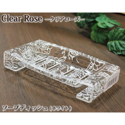 【ソープディッシュ】【バスグッズ】センコー　Clear rose(クリアローズ)シリーズ　ソープディッシュ(バスルーム用)　ホワイト【石鹸置き】【石鹸ホルダー】【お風呂】