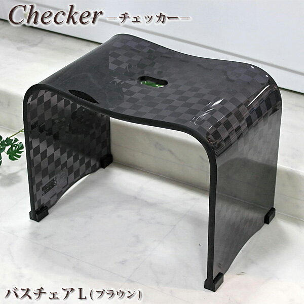 センコー　Checker(チェッカー)シリーズ　バスチェアL　ブラウン