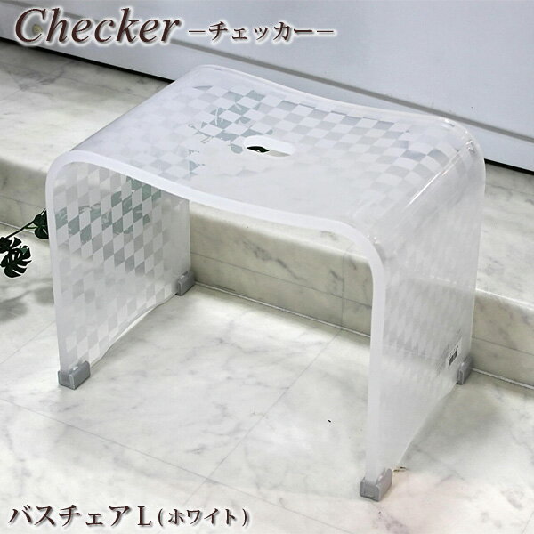 【バスチェア】【バスグッズ】センコー　Checker(チェッカー)シリーズ　バスチェアL　アイボリー【風呂いす】【腰かけ】【スツール】