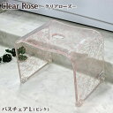 センコー　Clear rose(クリアローズ)シリーズ　バスチェアL　ピンク