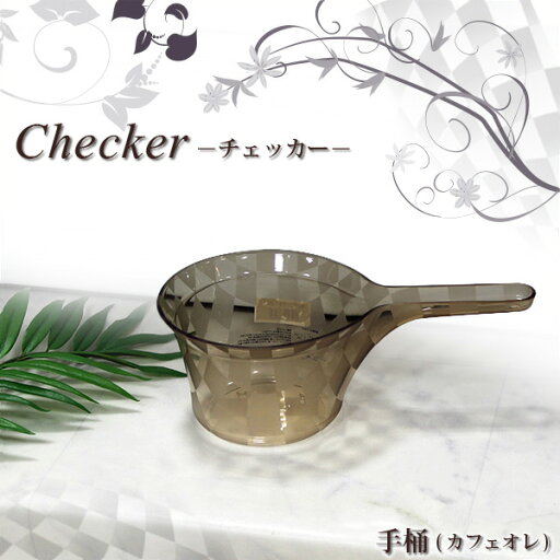 センコー Checker(チェッカー)シリーズ 手桶 カフェオレ 湯手おけ 風呂桶 お風呂 手桶 バスグッズ センコー Checker(チェッカー)シリーズ 手桶 カフェオレ 湯手おけ 風呂桶 お風呂 手桶 バスグッズ