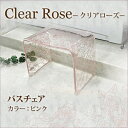 【バスチェア】【バスグッズ】センコー　Clear rose(クリアローズ)シリーズ　バスチェア　ピンク【風呂いす】【腰かけ】【スツール】