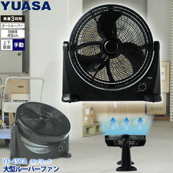 ユアサプライムス 45cm 大型 ルーバーファン YF-457A(K) ブラック オートルーバー サーキュレーター 工場扇 オフィス 工場 店舗など熱中症対策に YUASA 大型扇風機 送料無料